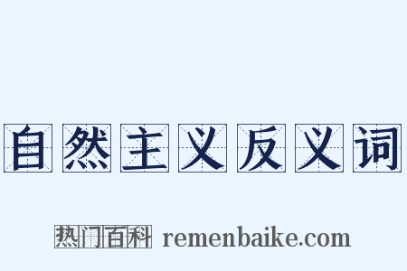 自然主义反义词是什么意思的图片